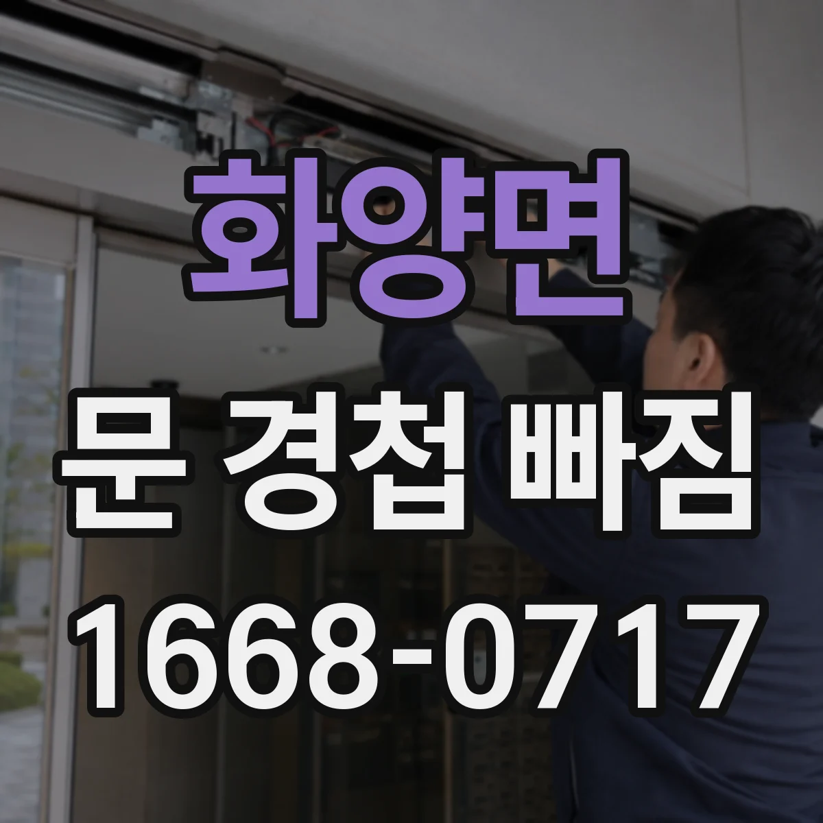 화양면 문 경첩 빠짐
