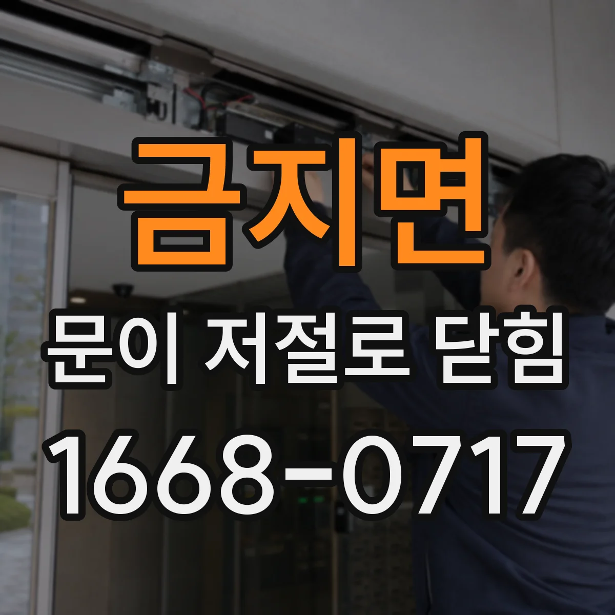 금지면 문이 저절로 닫힘