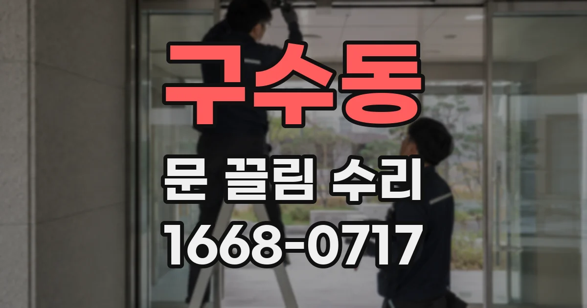 구수동 문 끌림 수리