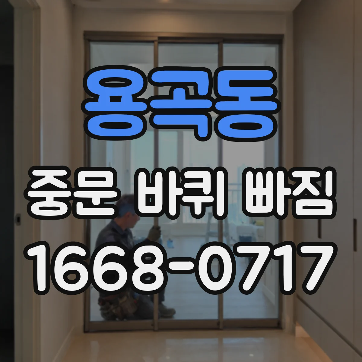 용곡동 중문 바퀴 빠짐