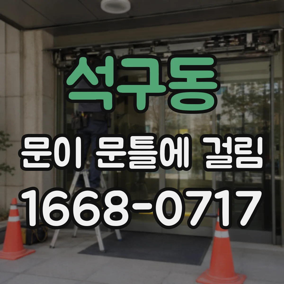 석구동 문이 문틀에 걸림