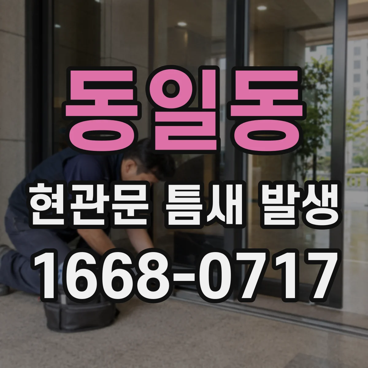 동일동 현관문 틈새 발생