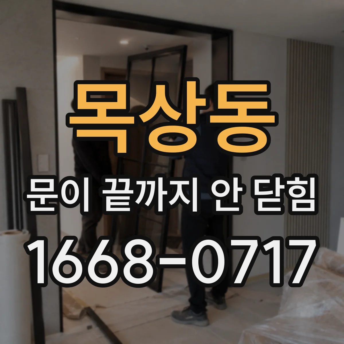 목상동 문이 끝까지 안 닫힘