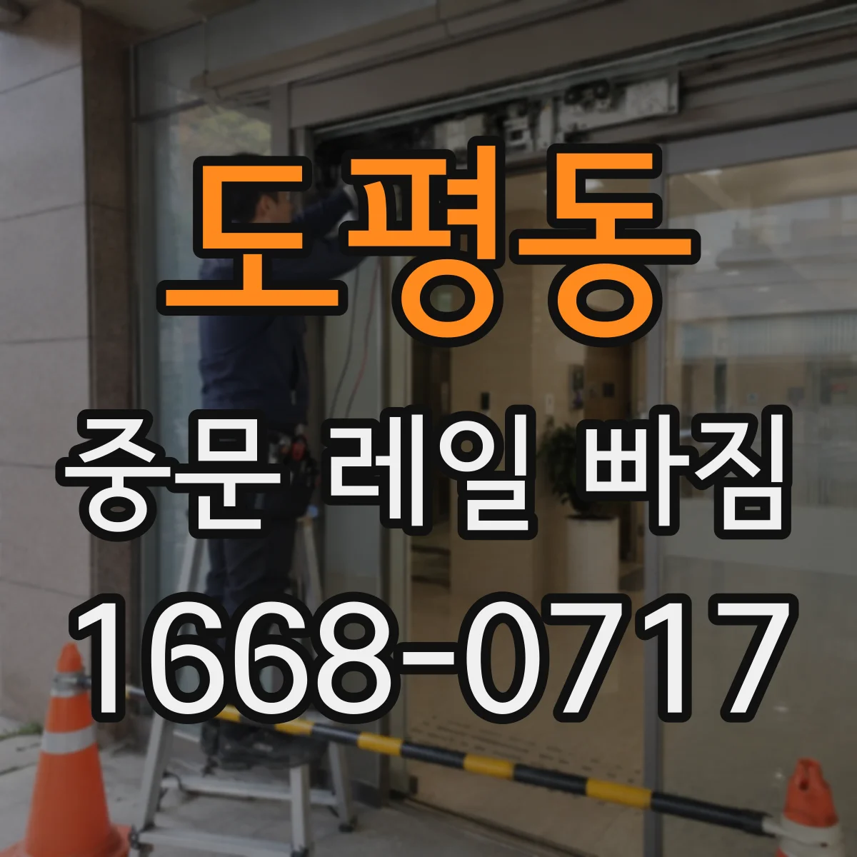 도평동 중문 레일 빠짐 바퀴 마모가 심하면 나타나는 문 자동 멈춤
