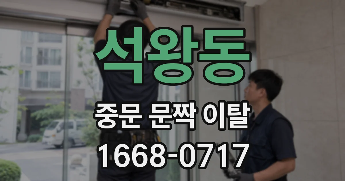석왕동 중문 문짝 이탈