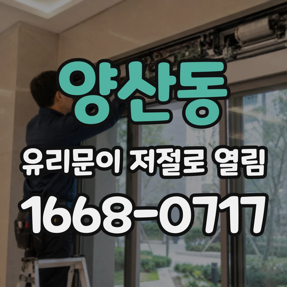 양산동 유리문이 저절로 열림