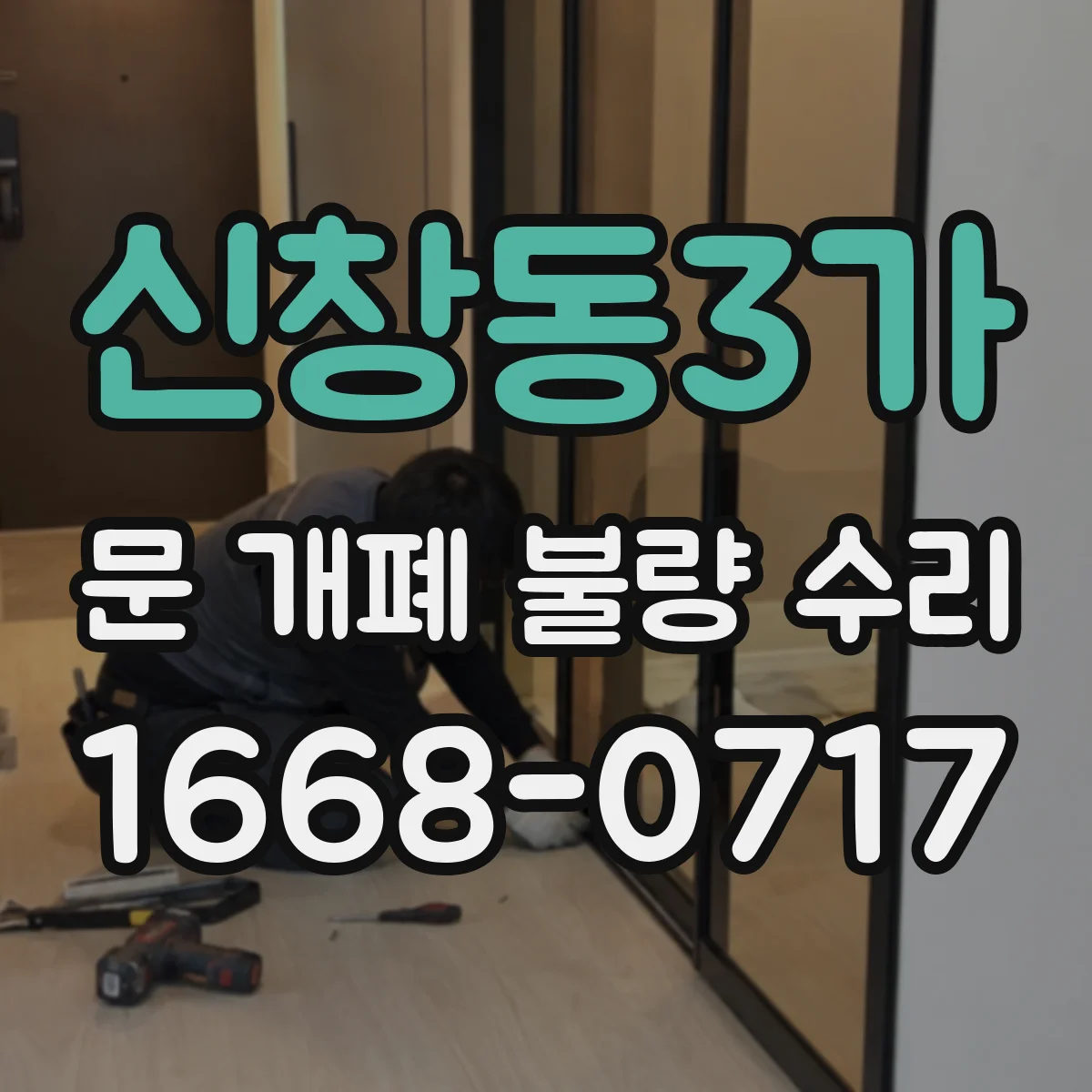 신창동3가 문 개폐 불량 수리