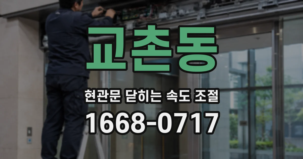 교촌동 현관문 닫히는 속도 조절