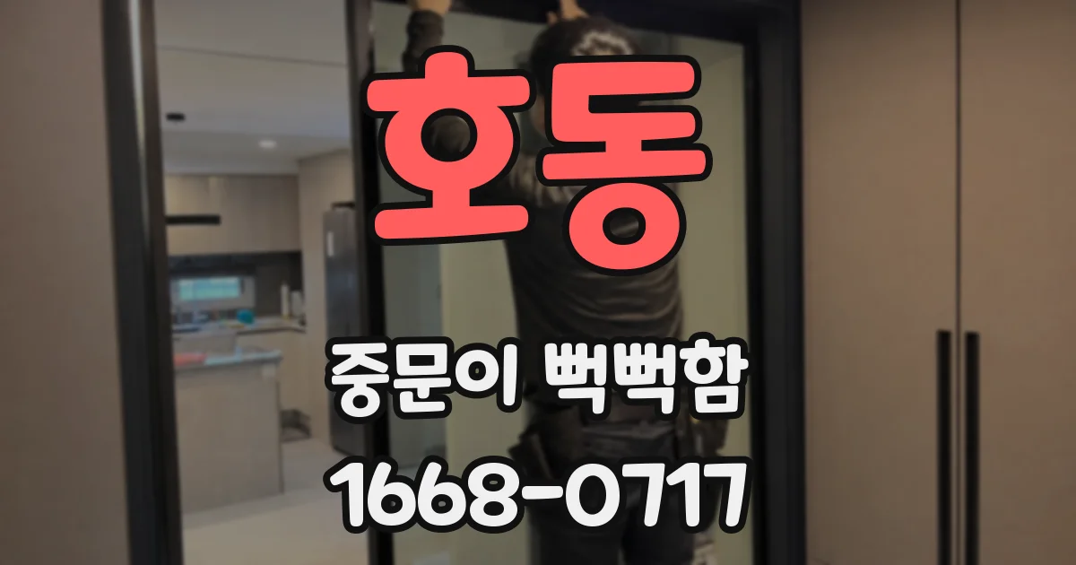 호동 중문이 뻑뻑함