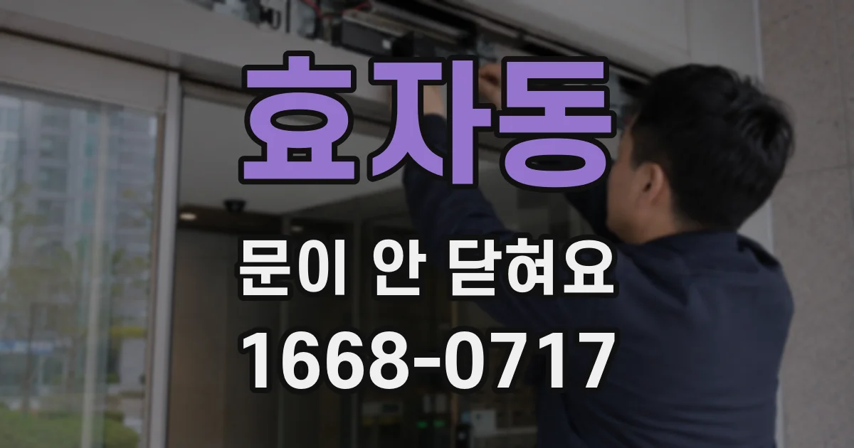 효자동 문이 안 닫혀요