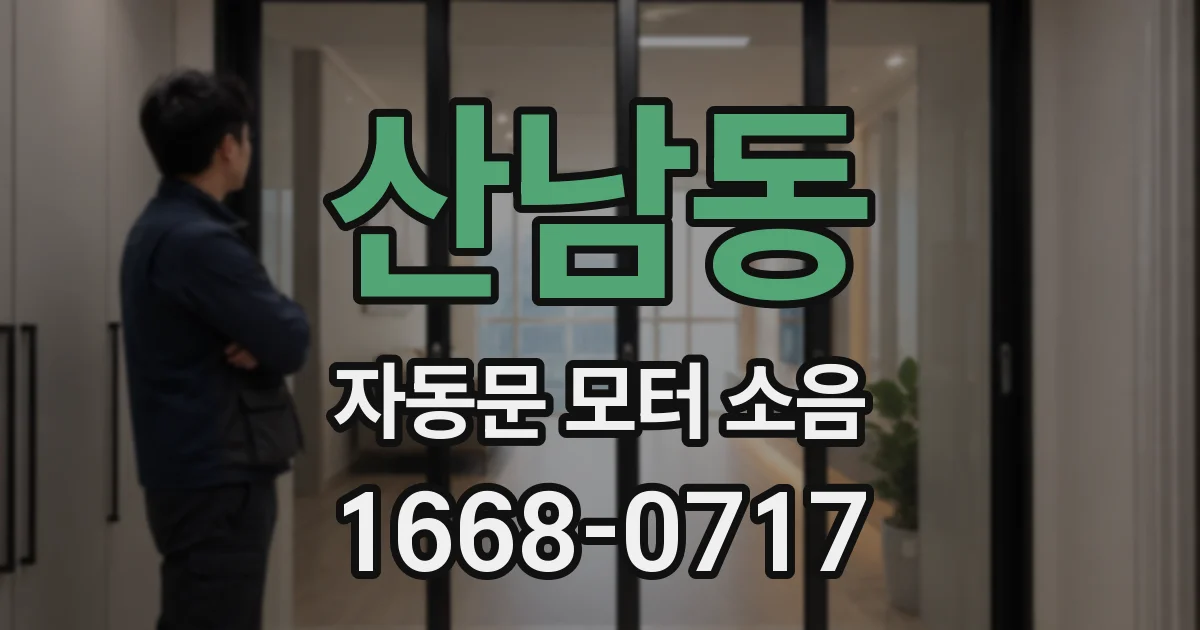 산남동 자동문 모터 소음