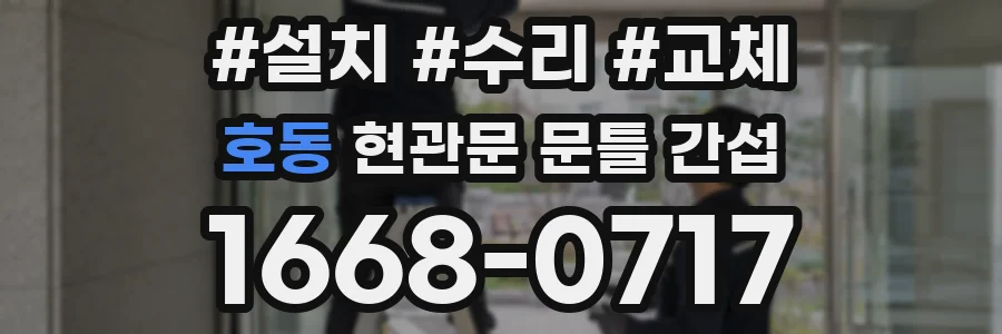 호동 현관문 문틀 간섭