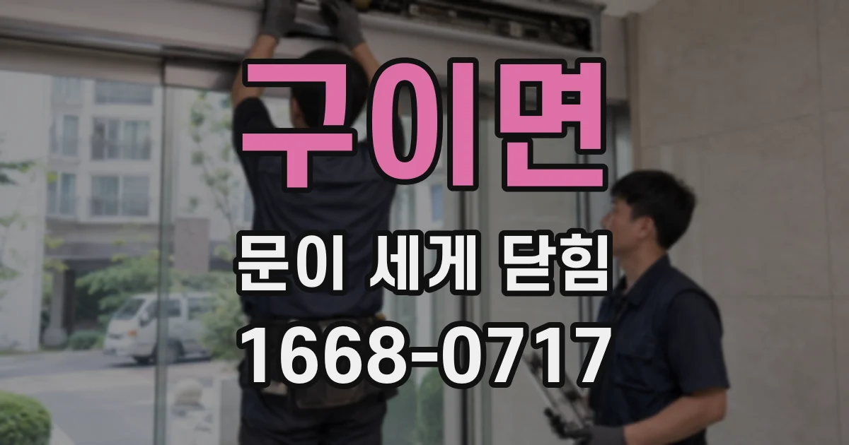 구이면 문이 세게 닫힘