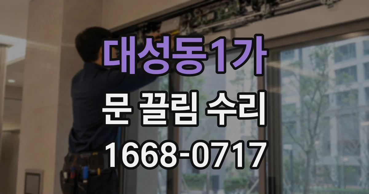 대성동1가 문 끌림 수리