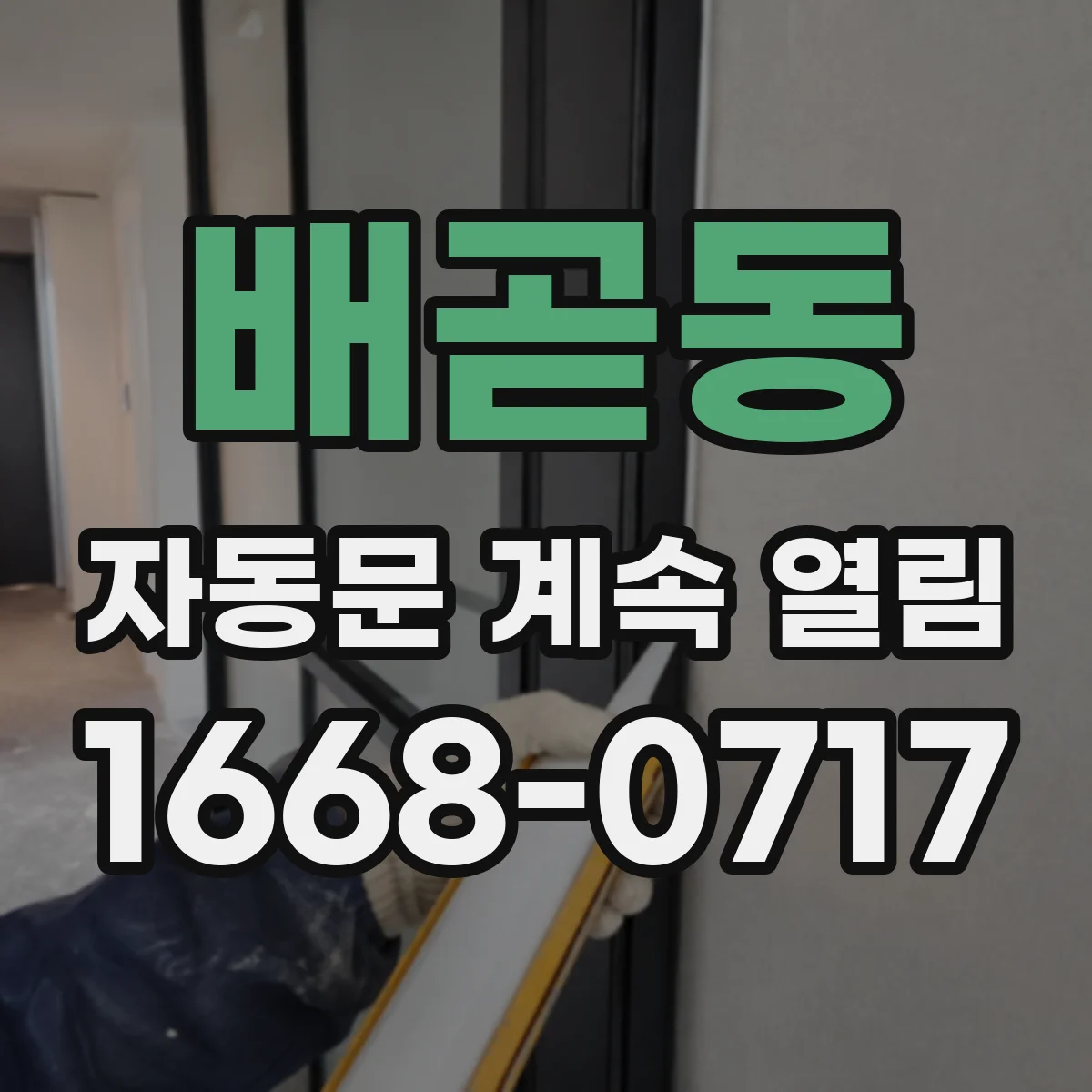 배곧동 자동문 계속 열림