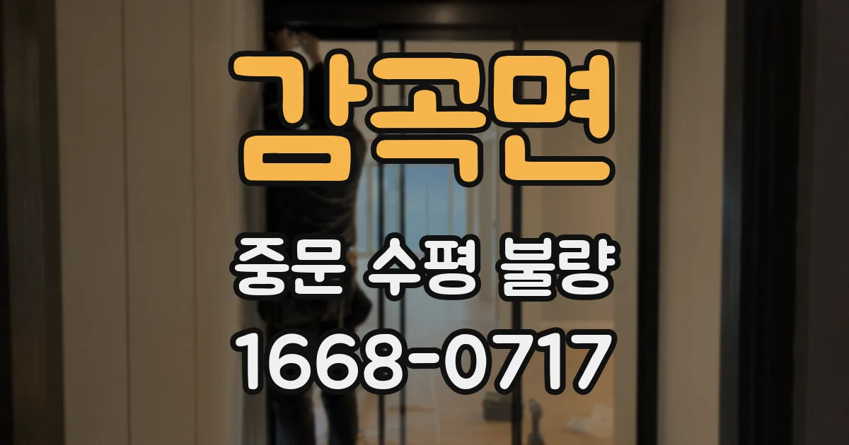 감곡면 중문 수평 불량