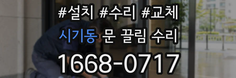시기동 문 끌림 수리