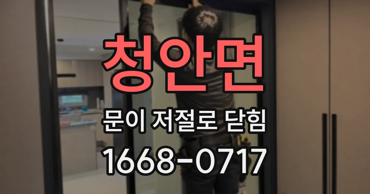 청안면 문이 저절로 닫힘