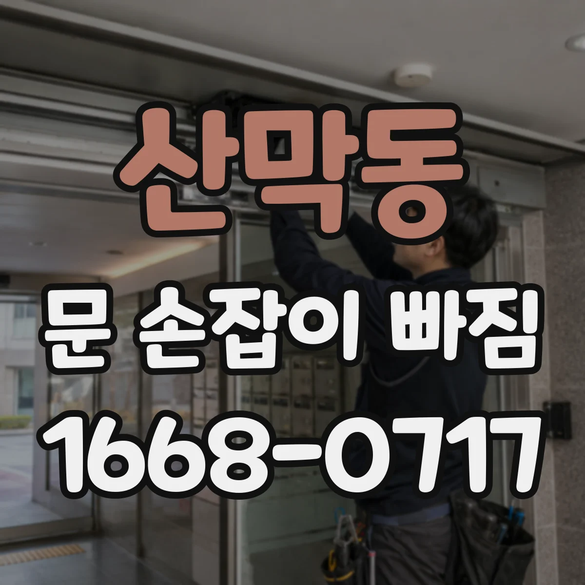 산막동 문 손잡이 빠짐
