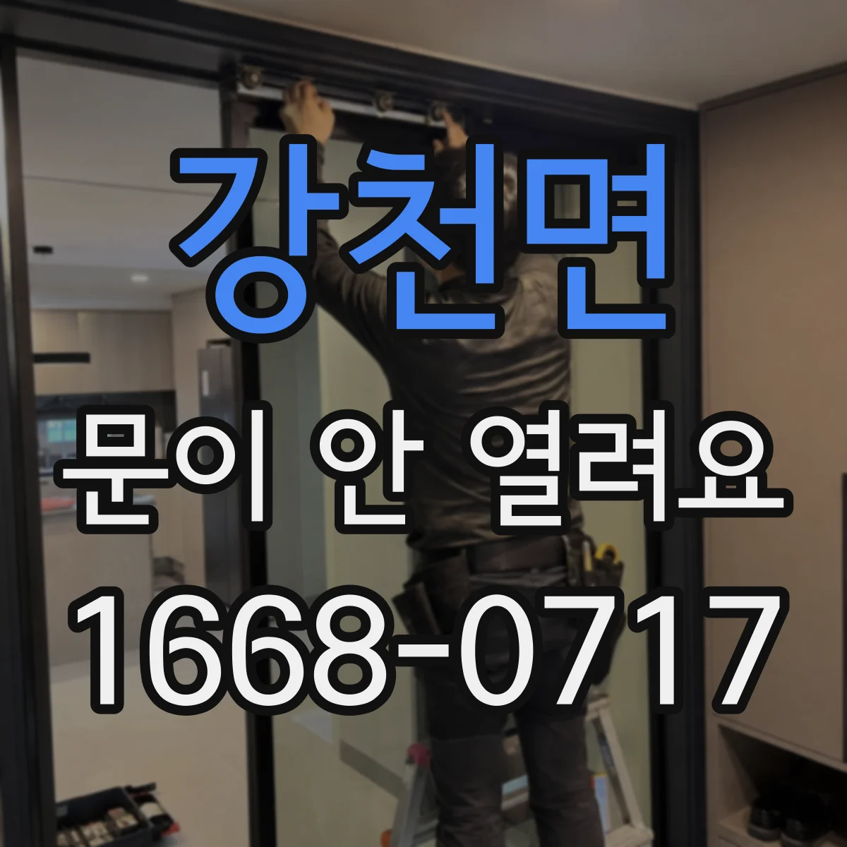 강천면 문이 안 열려요