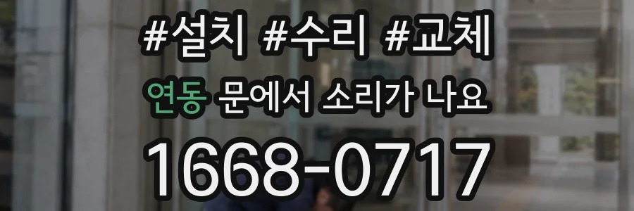 연동 문에서 소리가 나요