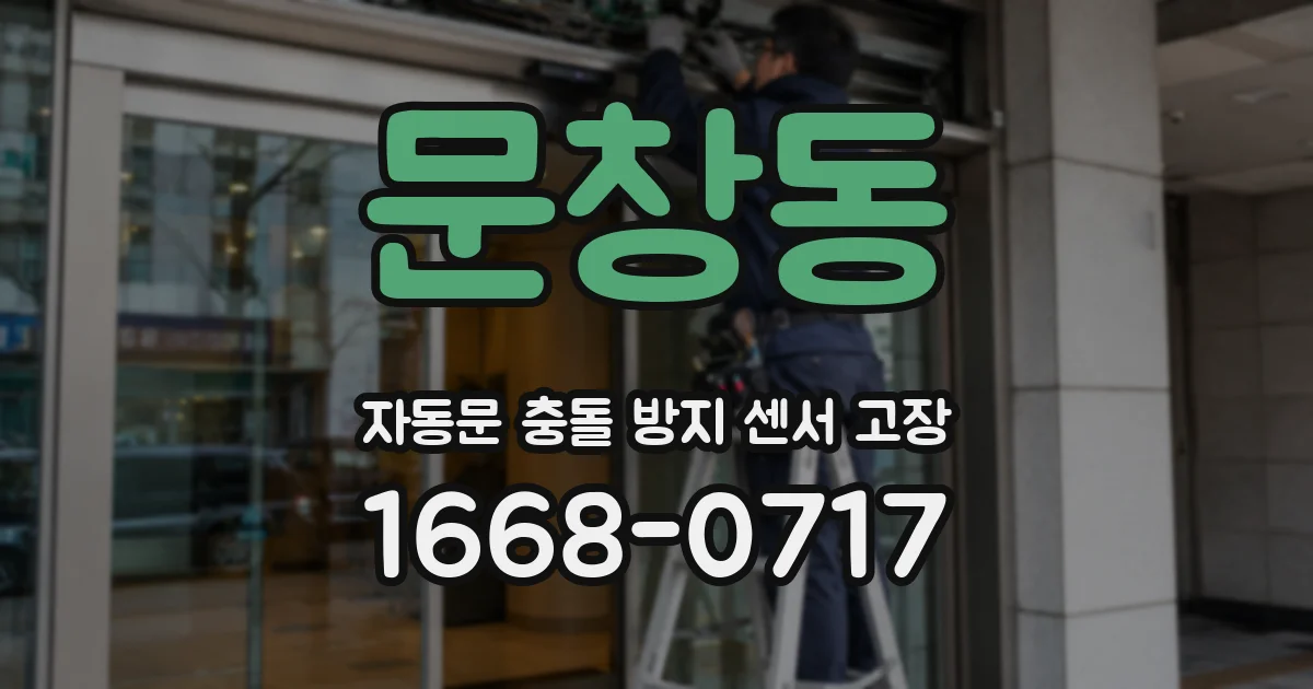 문창동 자동문 충돌 방지 센서 고장