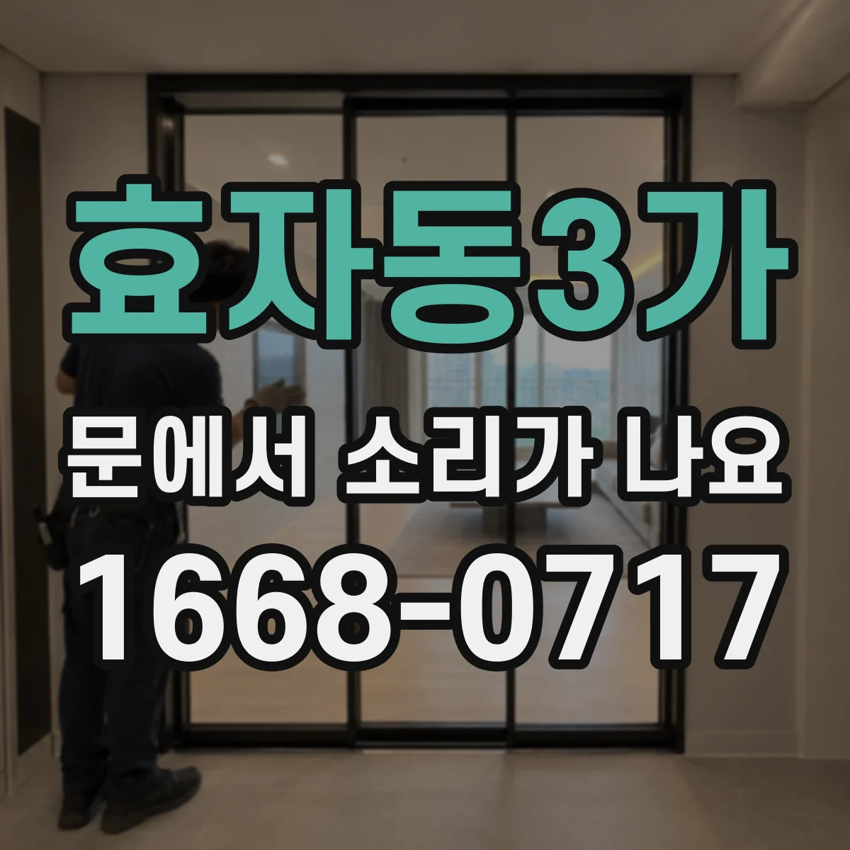 효자동3가 문에서 소리가 나요