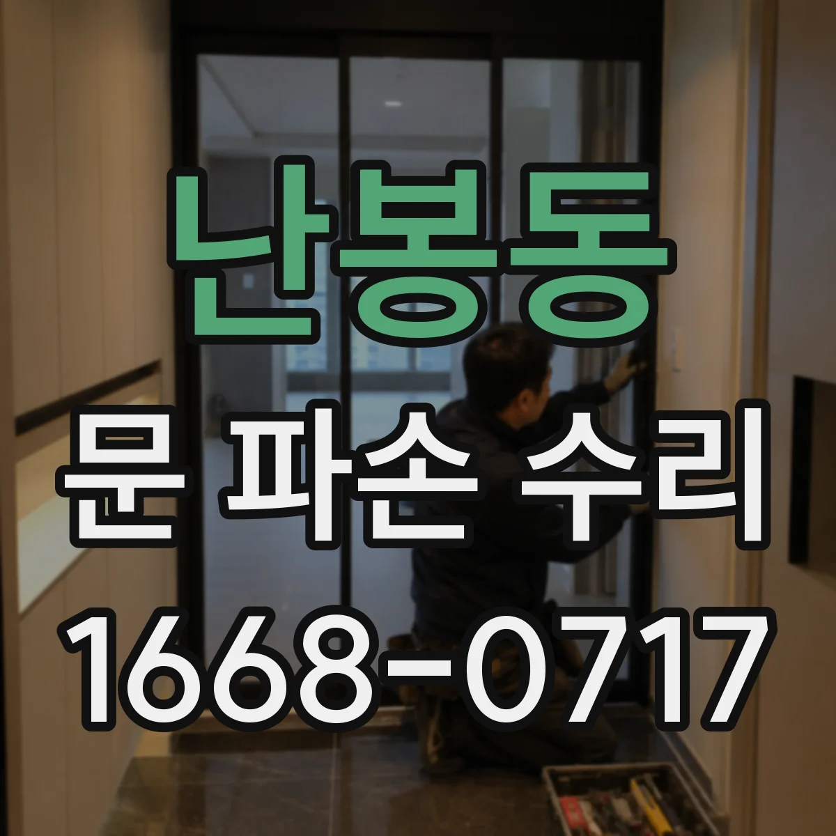 난봉동 문 파손 수리