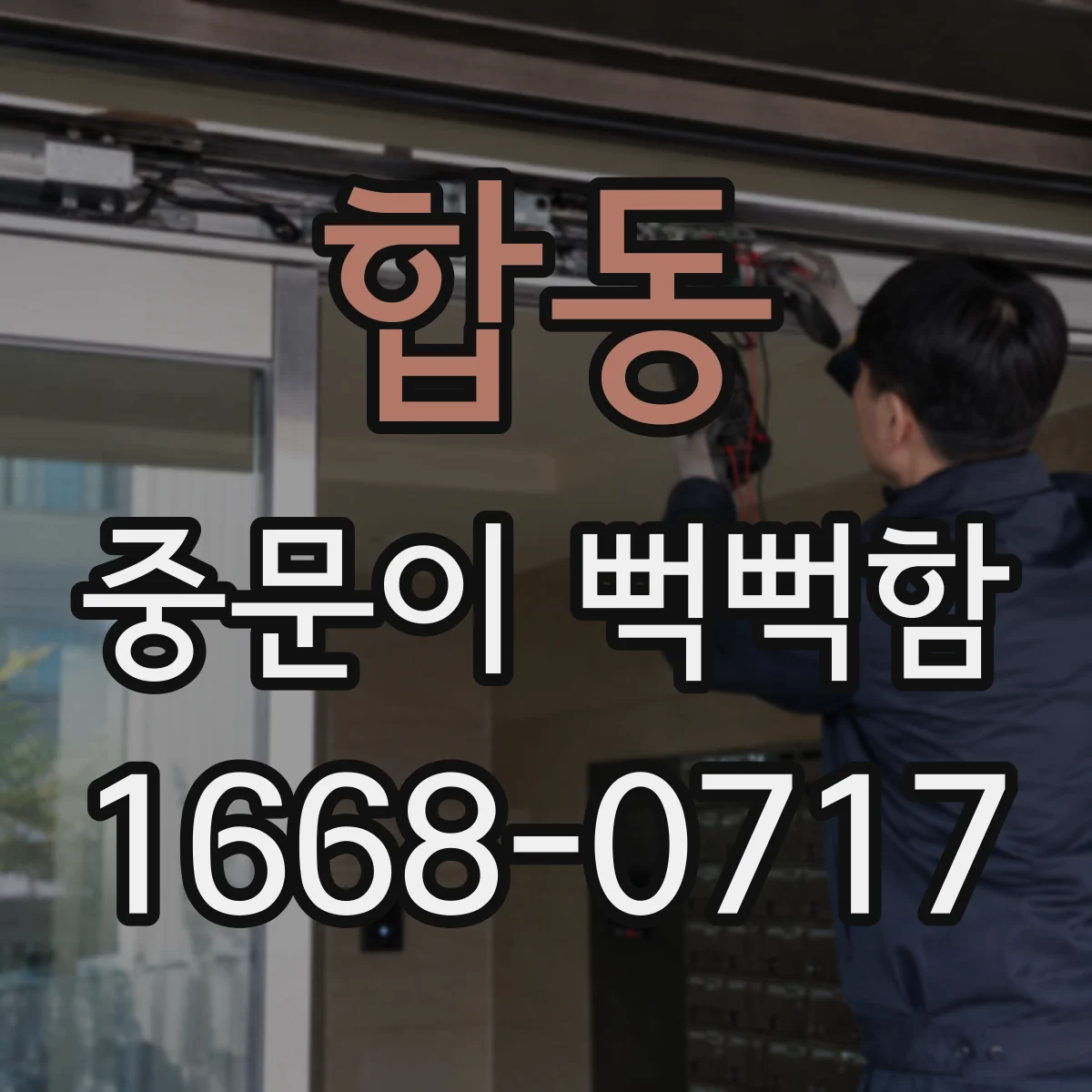 합동 중문이 뻑뻑함