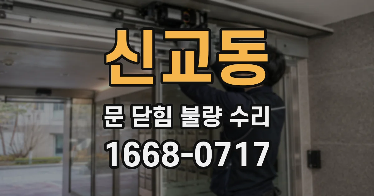 신교동 문 닫힘 불량 수리