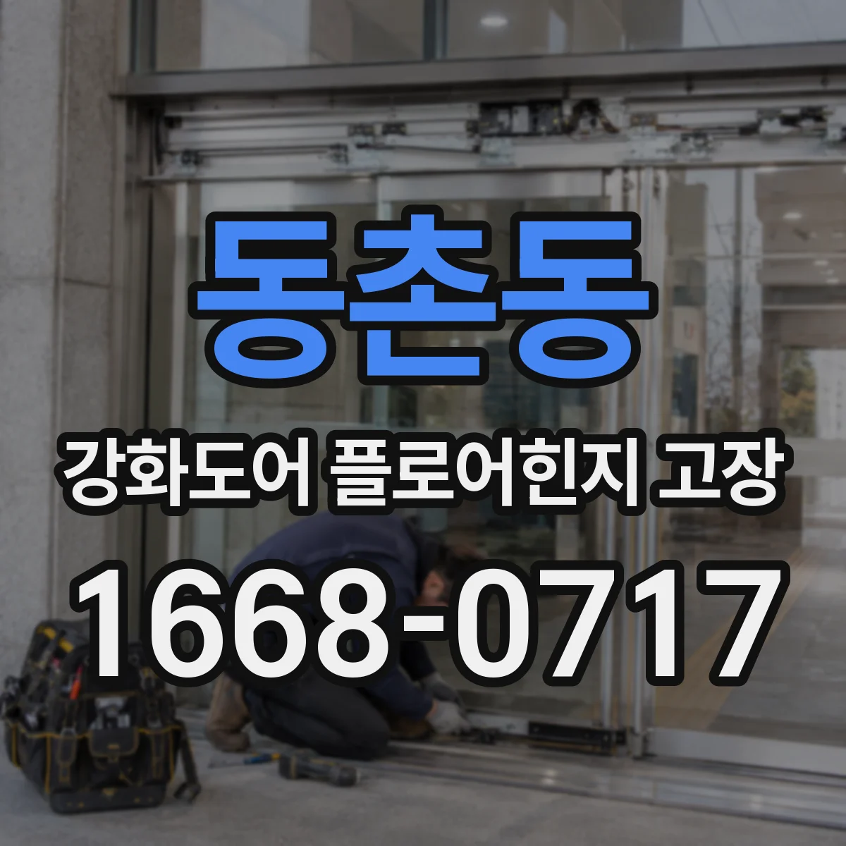 동촌동 강화도어 플로어힌지 고장