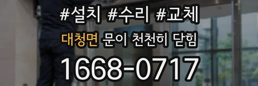 대청면 문이 천천히 닫힘