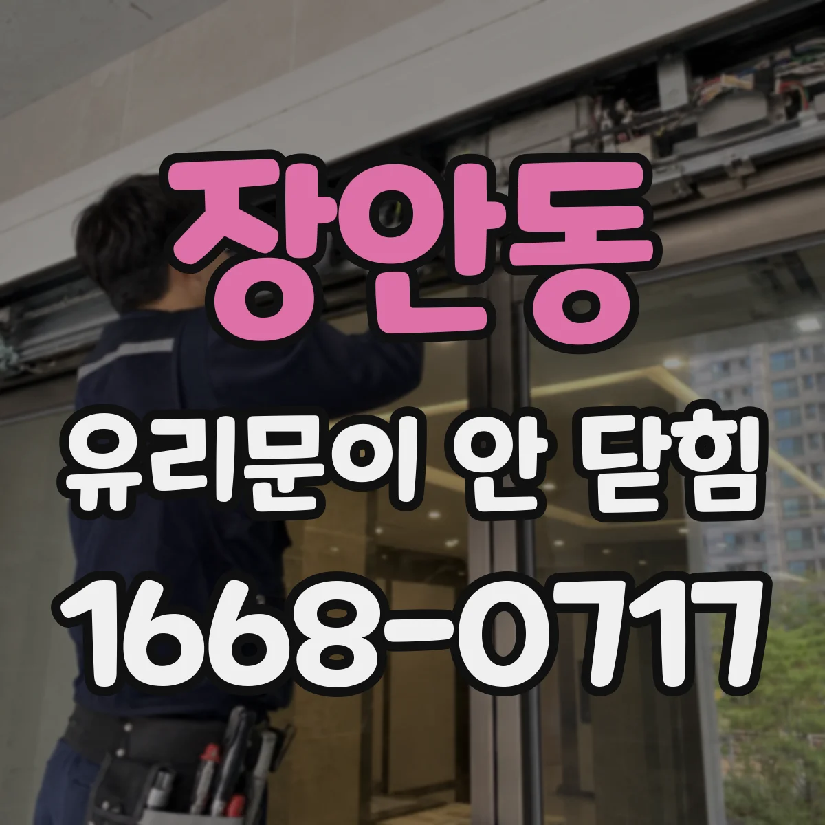 장안동 유리문이 안 닫힘
