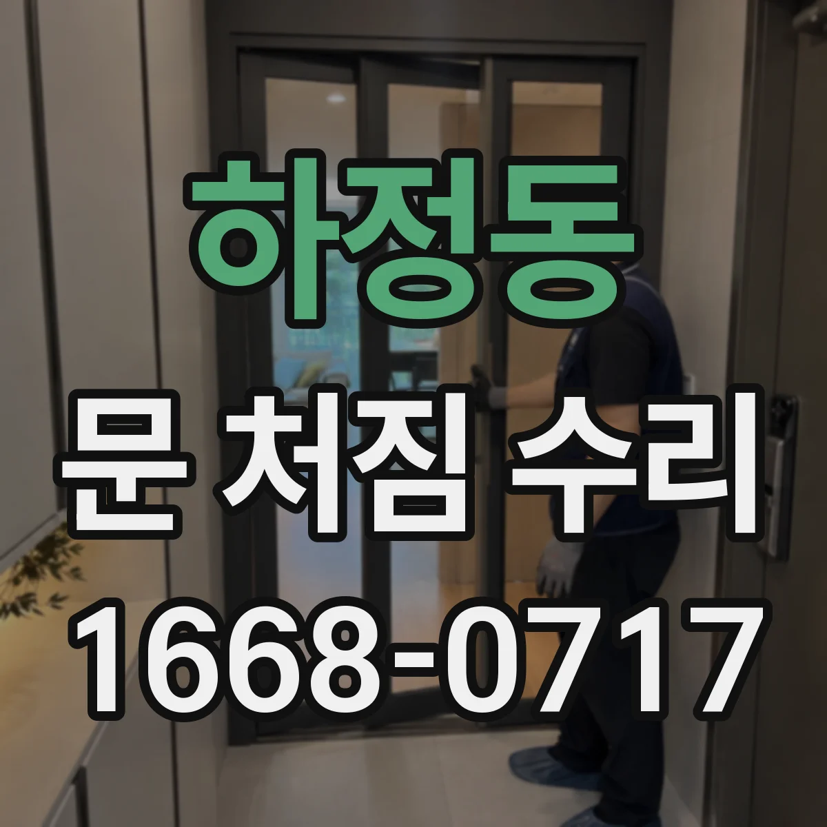 하정동 문 처짐 수리