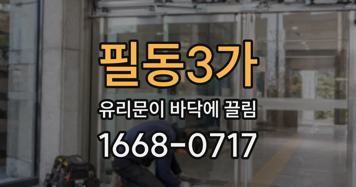 필동3가 유리문이 바닥에 끌림