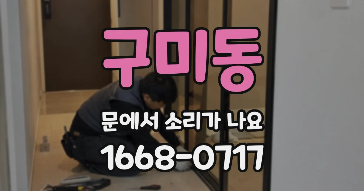 구미동 문에서 소리가 나요