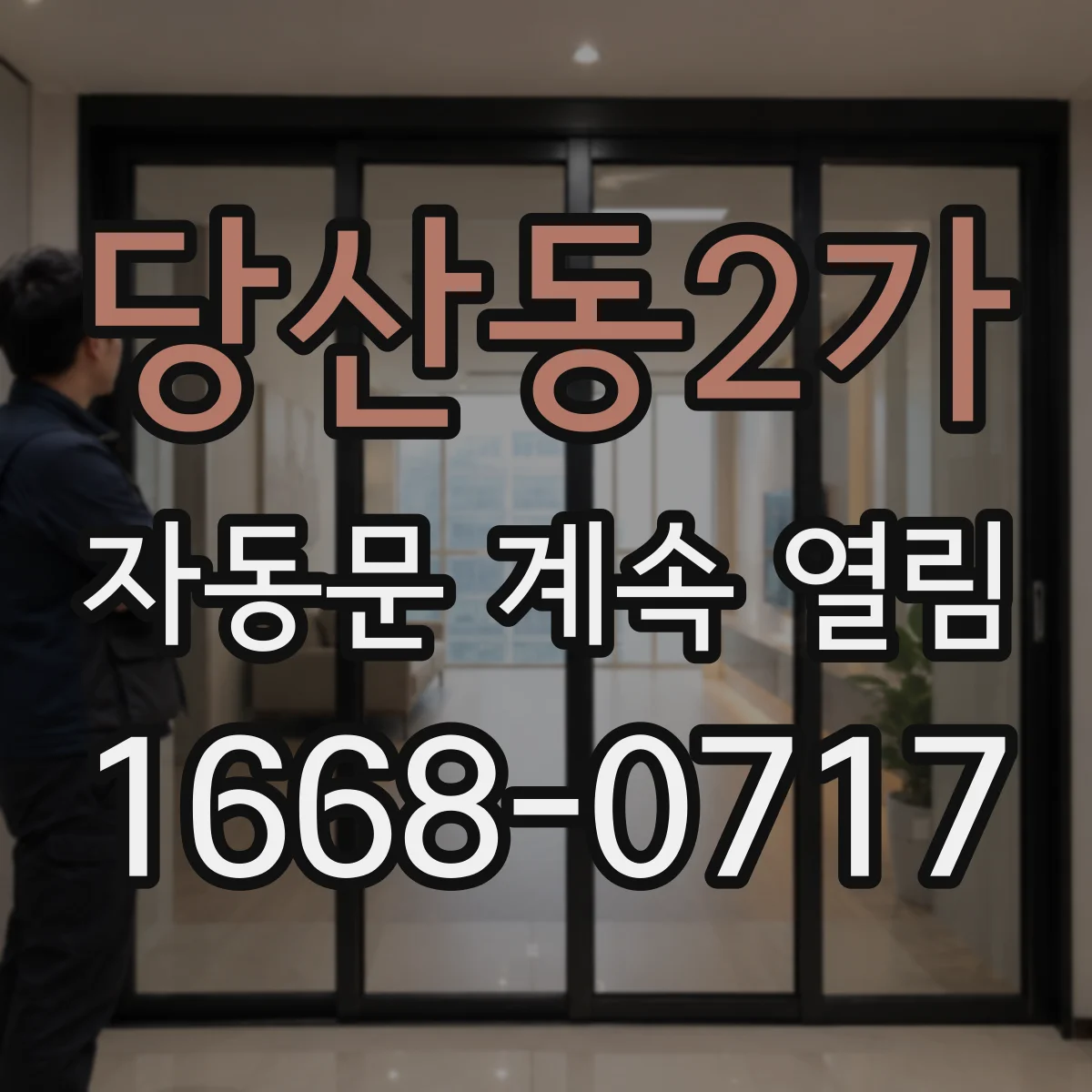 당산동2가 자동문 계속 열림