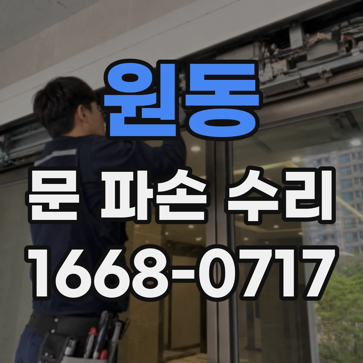 원동 문 파손 수리