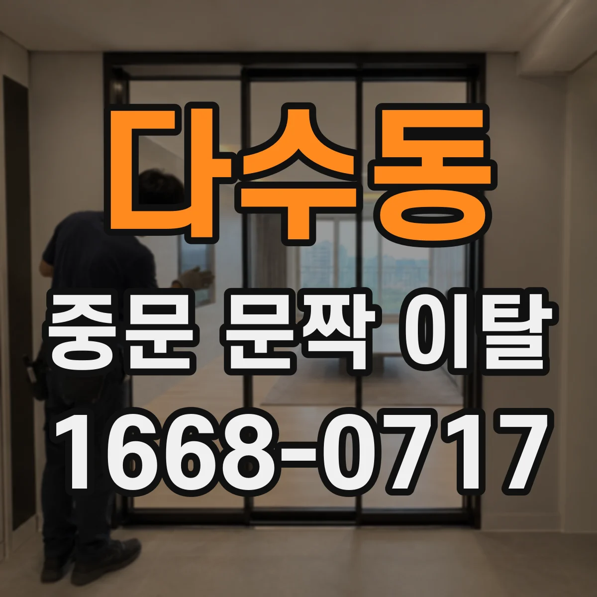 다수동 중문 문짝 이탈
