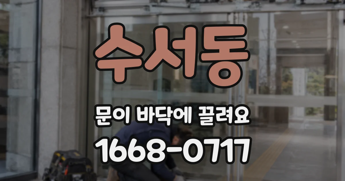 수서동 문이 바닥에 끌려요