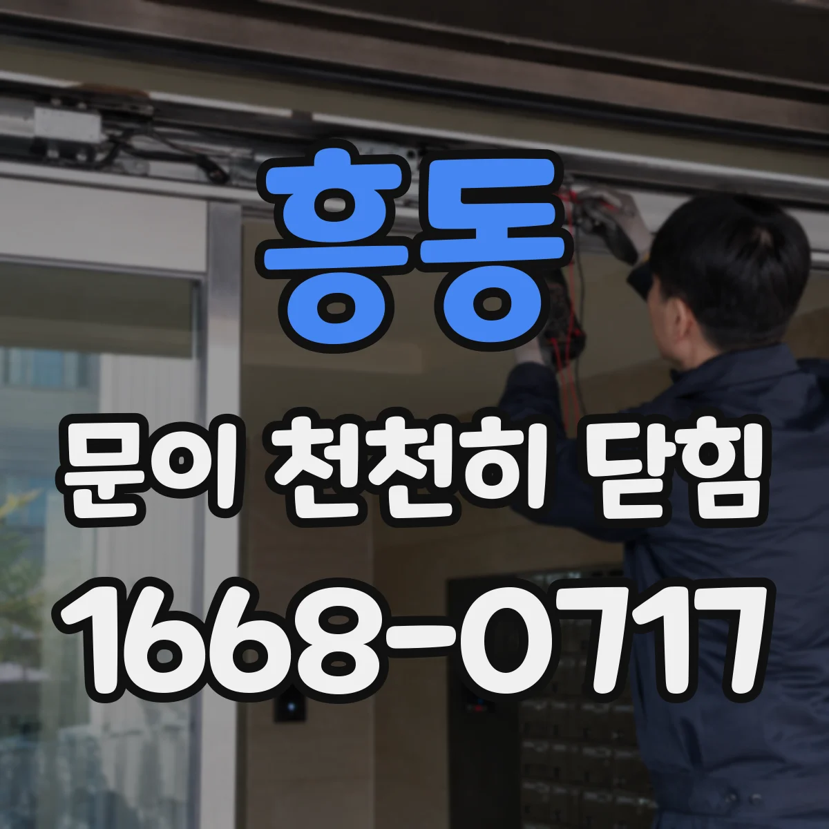 흥동 문이 천천히 닫힘