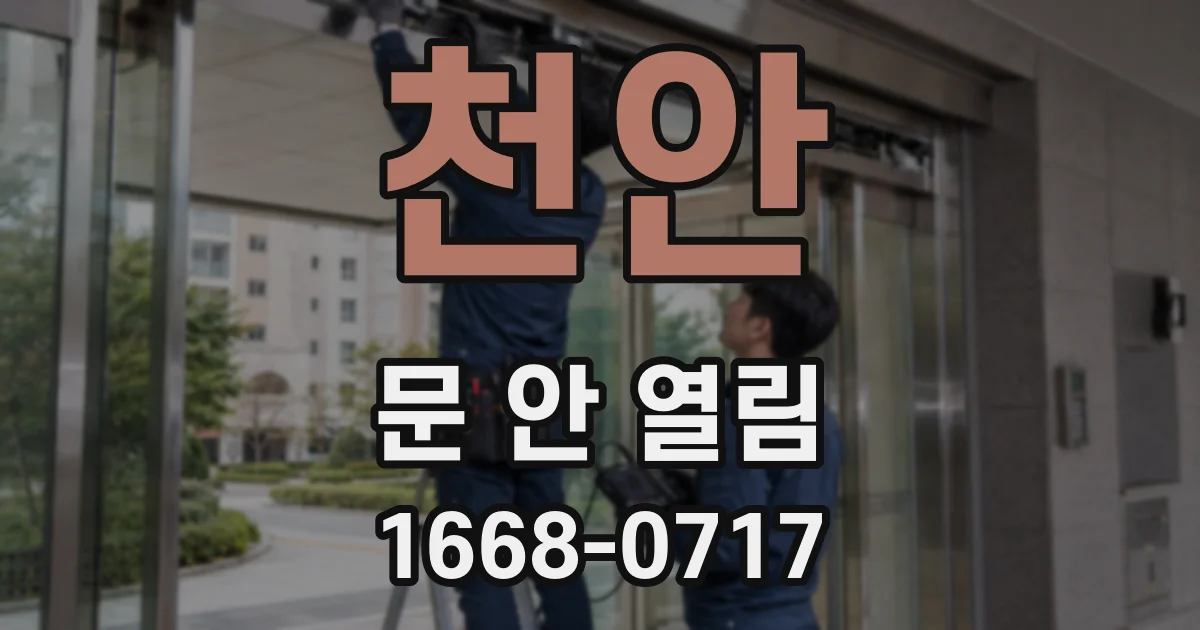 천안 문 안 열림