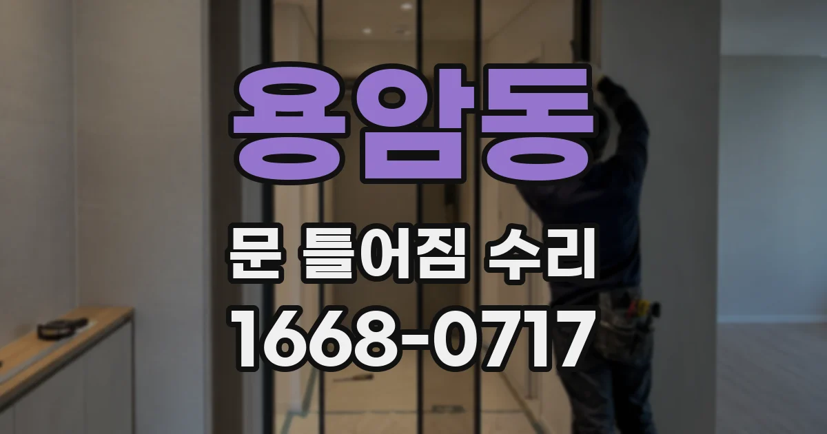 용암동 문 틀어짐 수리