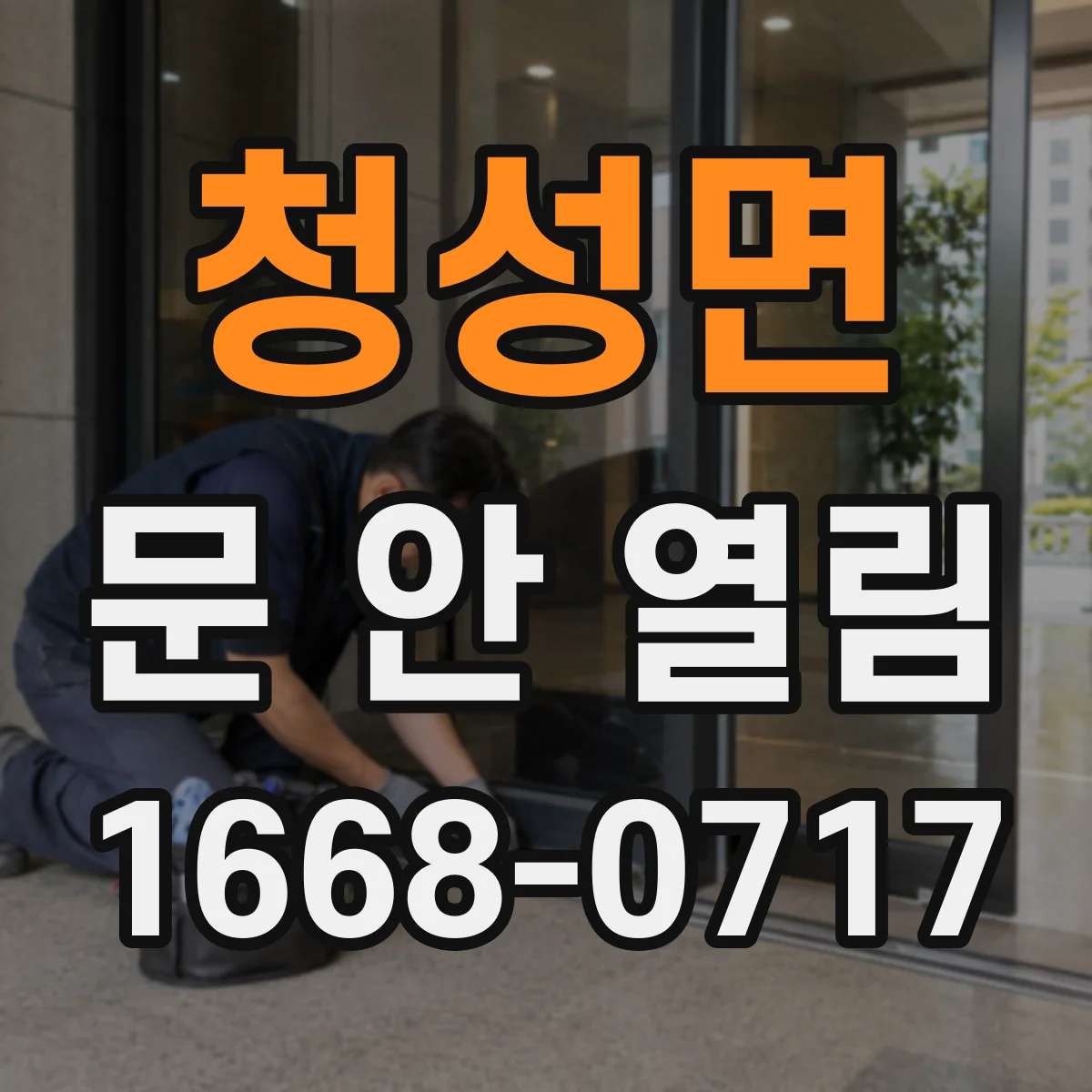 청성면 문 안 열림