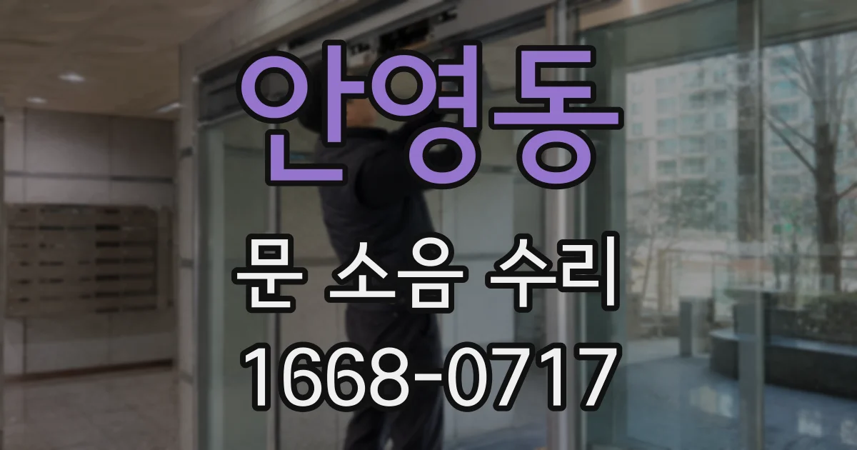 안영동 문 소음 수리