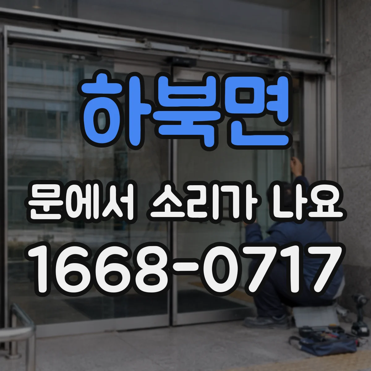 하북면 문에서 소리가 나요