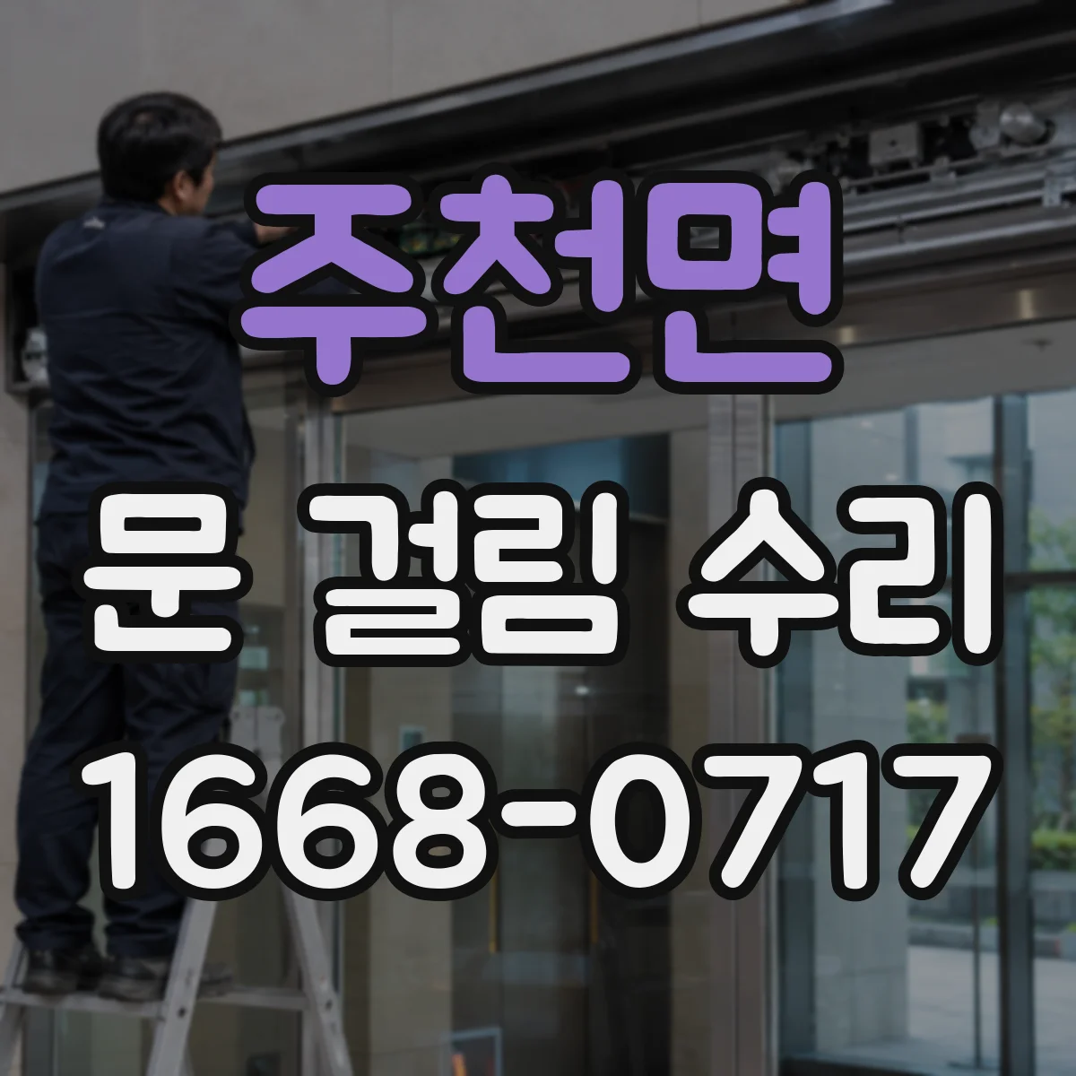 주천면 문 걸림 수리