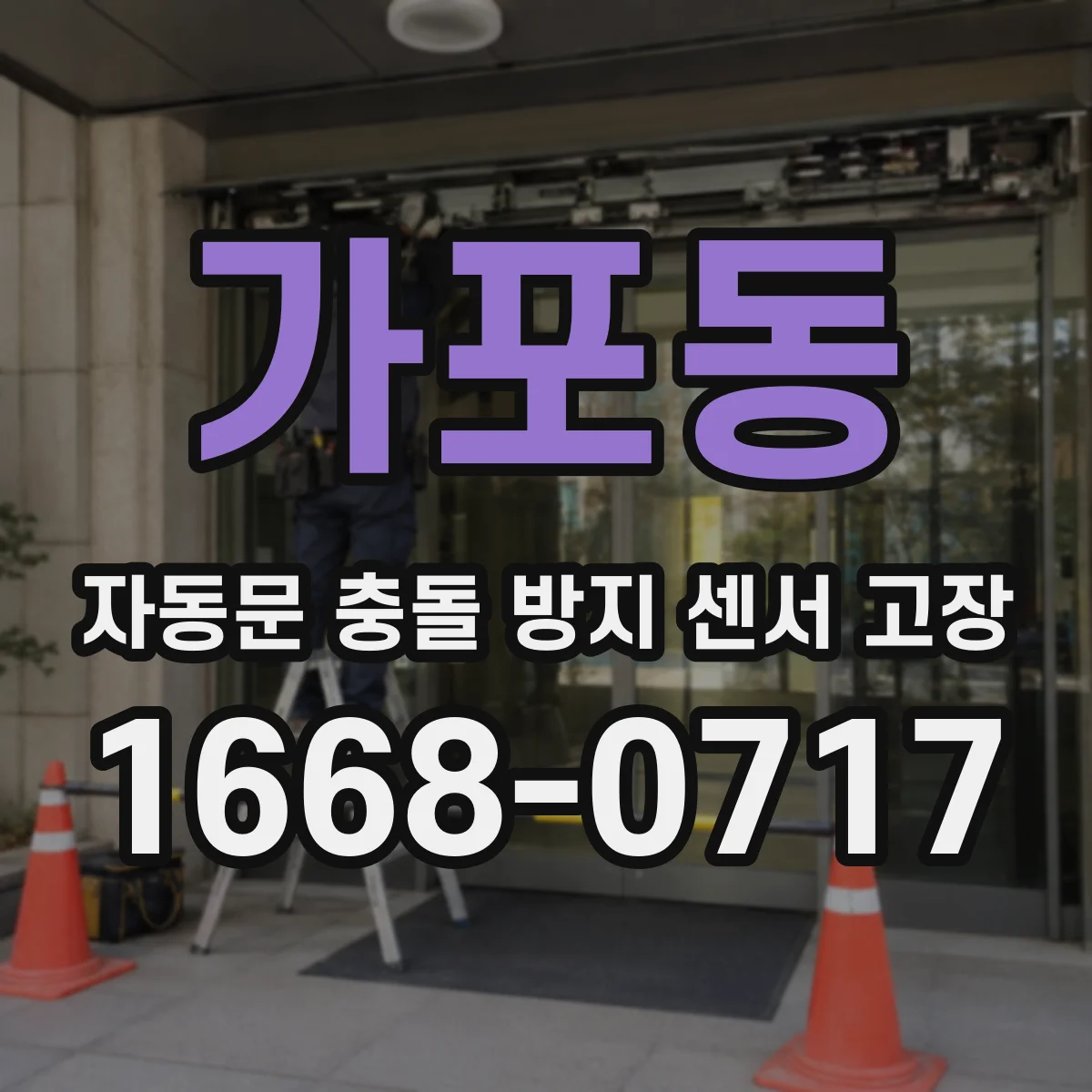 가포동 자동문 충돌 방지 센서 고장