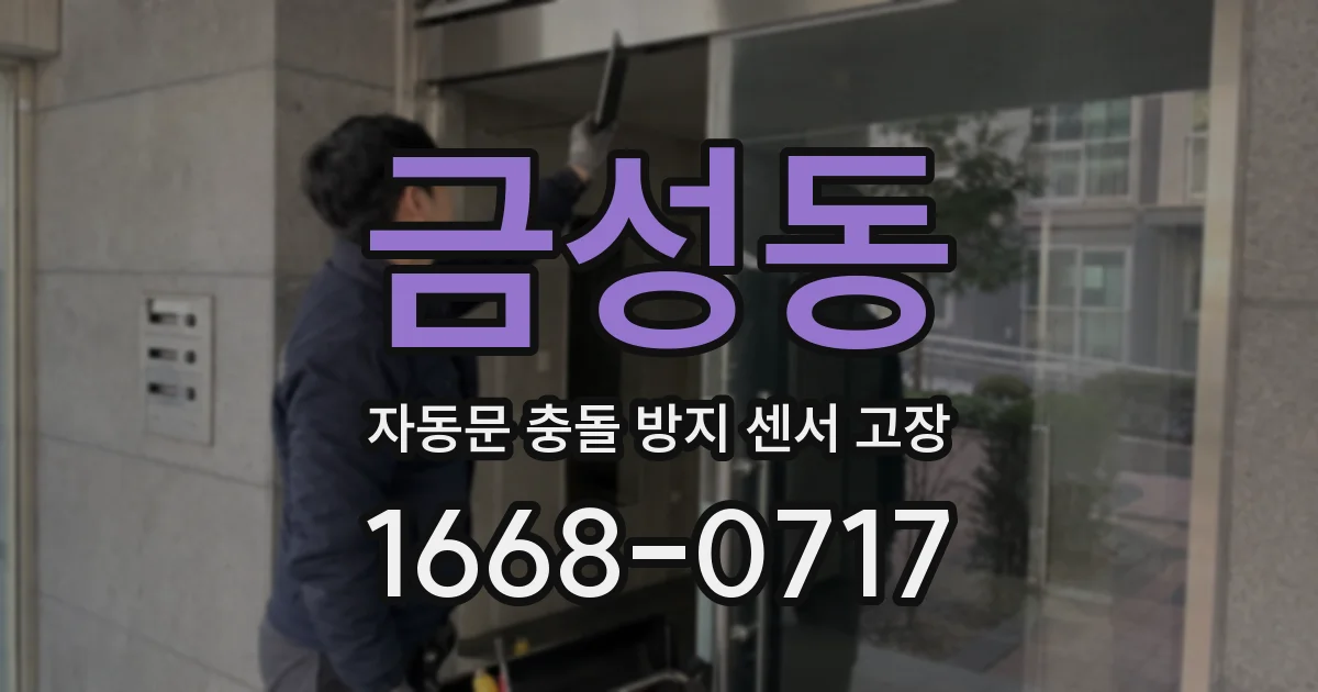 금성동 자동문 충돌 방지 센서 고장