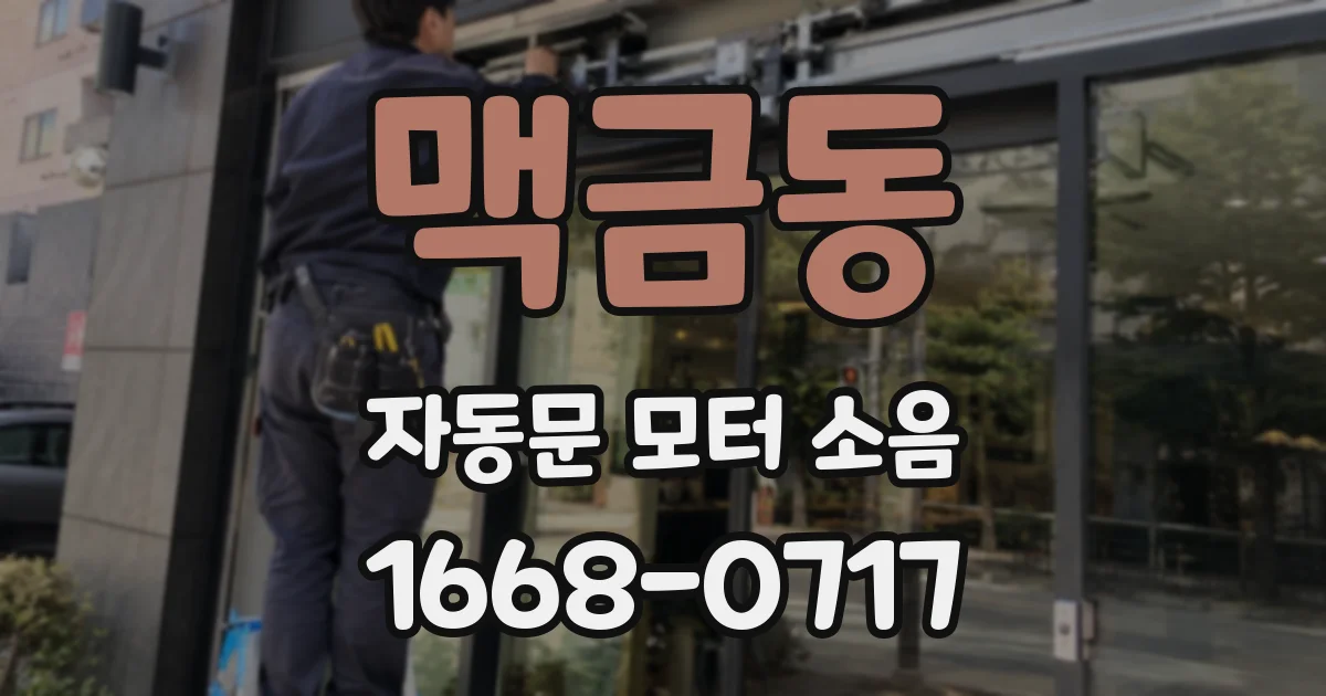 맥금동 자동문 모터 소음